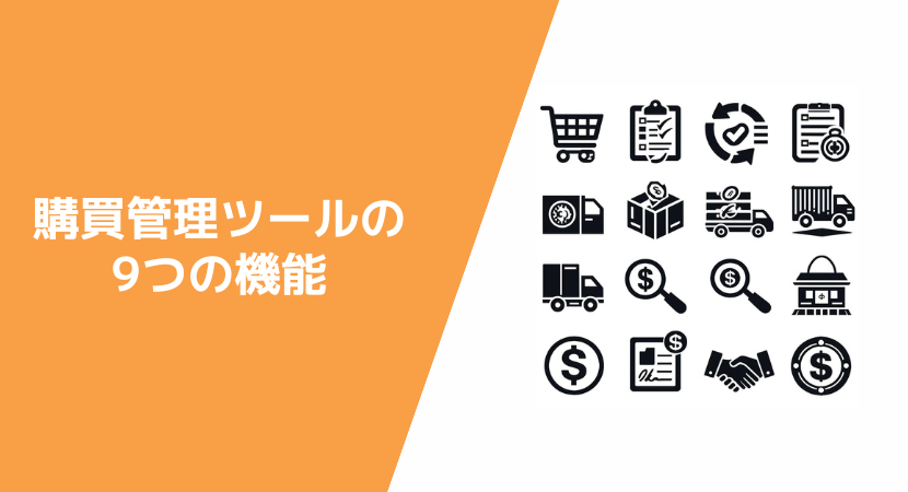 製造業向けの購買管理システムでできること