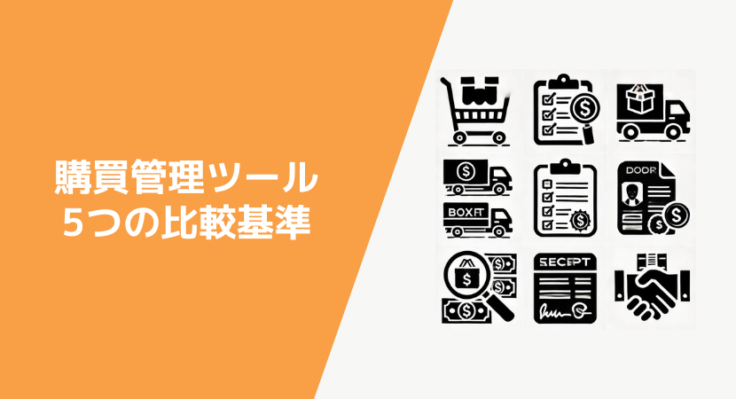 製造業向けの購買管理システムで比較する項目