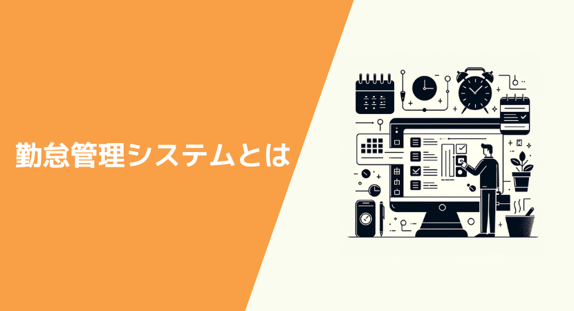 製造業向け勤怠システムの概要