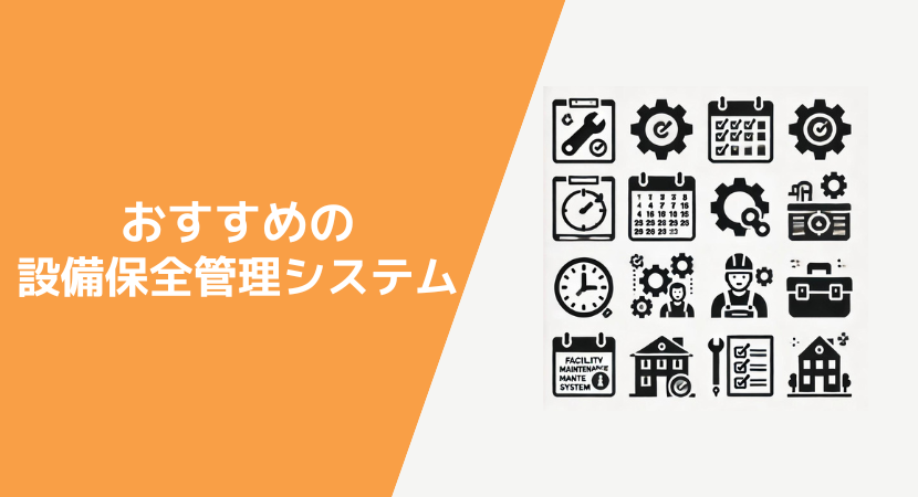 設備保全管理システムのサービスと会社8選