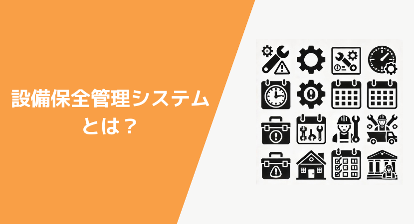 設備保全管理システムの概要