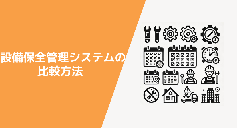 設備保全管理システムの比較方法と選び方