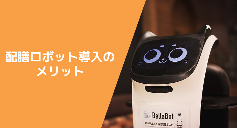 配膳ロボットの強み