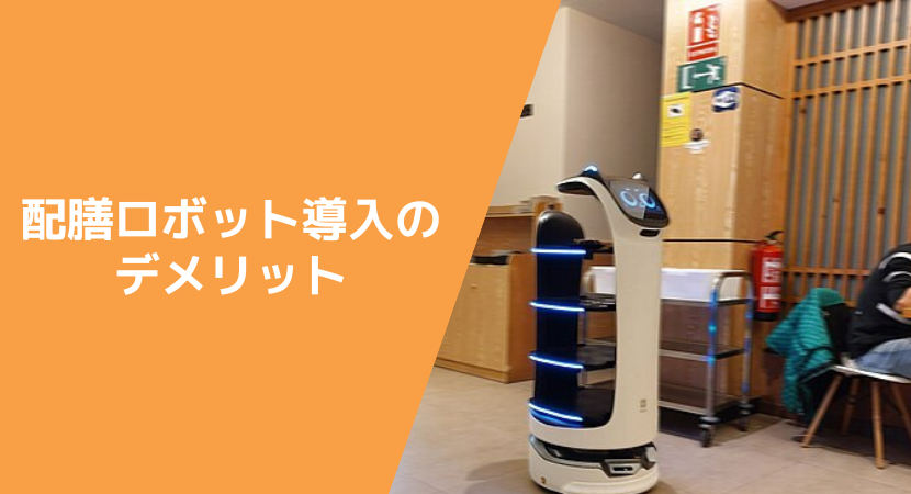 配膳ロボットの課題