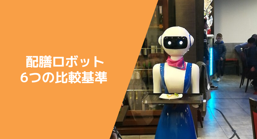 配膳ロボットの選び方