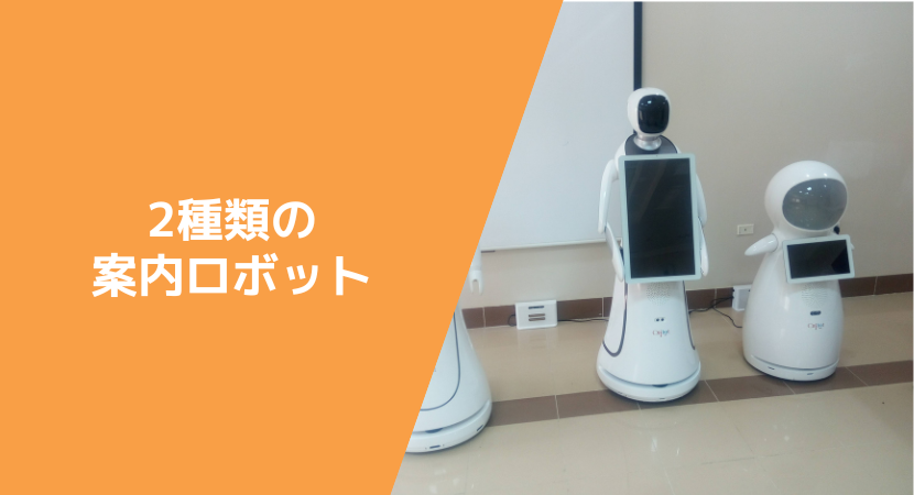 2種類の受付ロボットとその特徴