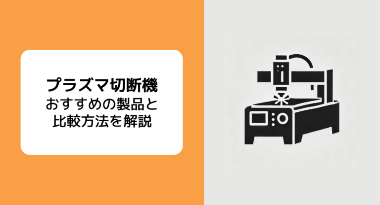 5種類のプラズマ切断機とそのメリット、比較方法とおすすめのメーカー5社 | JET‐Global