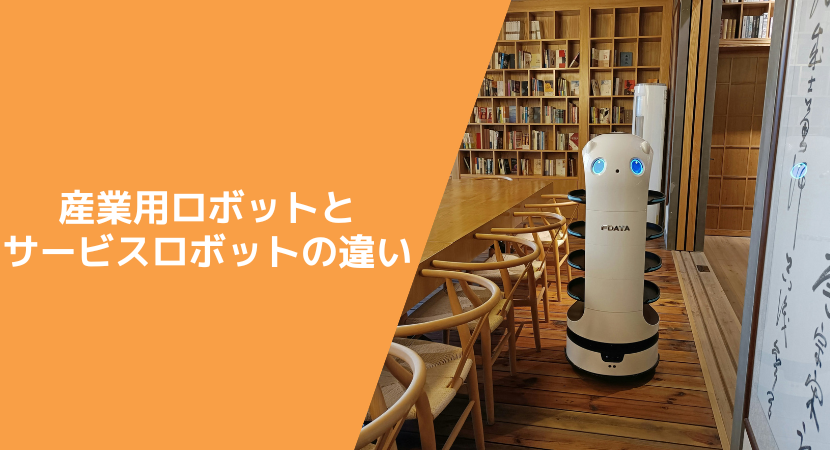 サービスロボットと産業用ロボットの違い