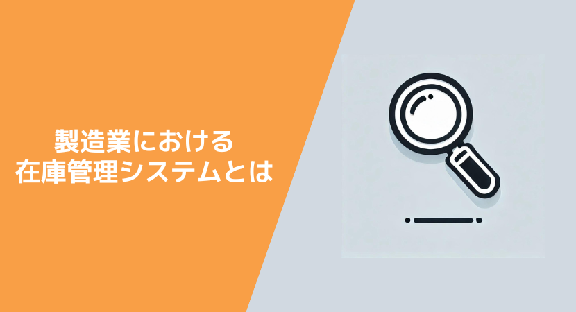 メーカーで活躍する在庫管理システム