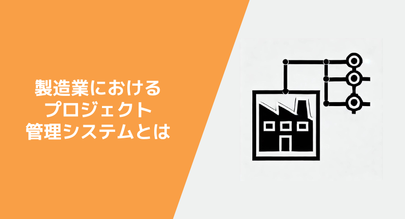 メーカーに適したプロジェクト管理ツール