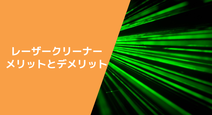 レーザー洗浄機の強みと課題