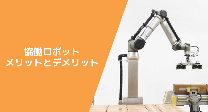 協働ロボットの強みと課題