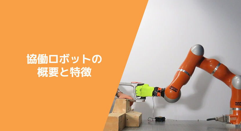 協働ロボットの特徴