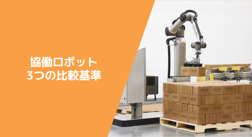 協働ロボットの選び方