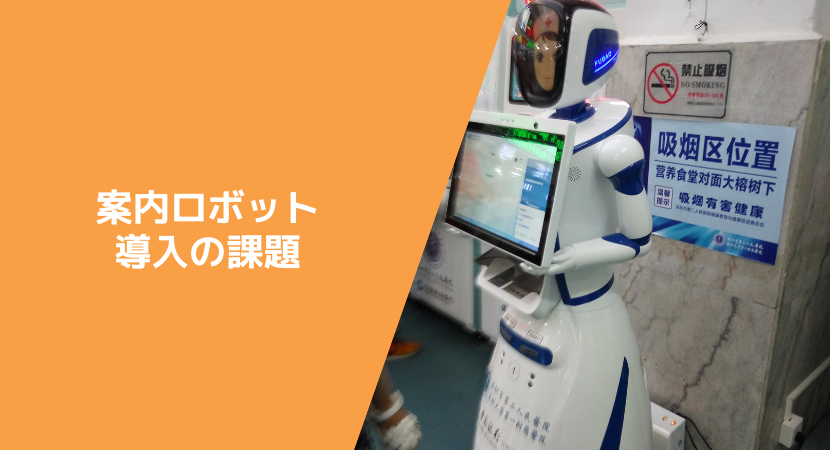 受付ロボットの弱み