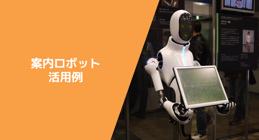 受付ロボットの導入事例