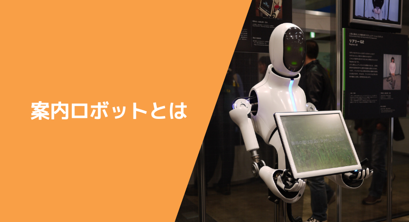 受付ロボットの概要