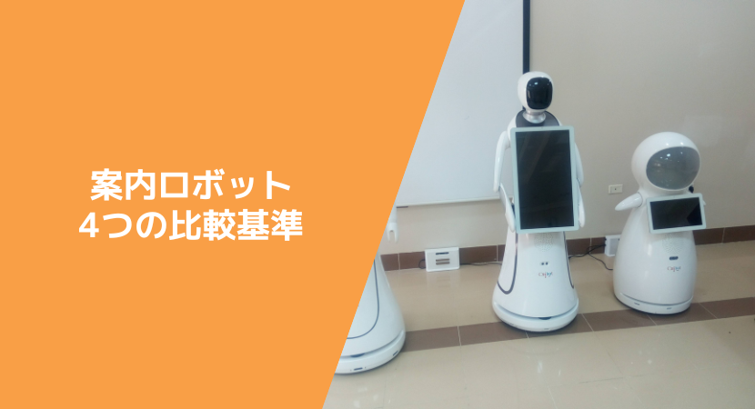 受付ロボットの選び方