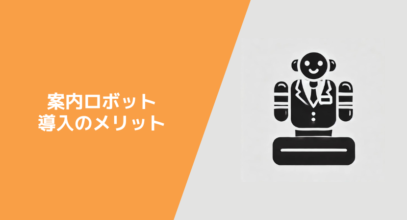 受付ロボット導入のメリット