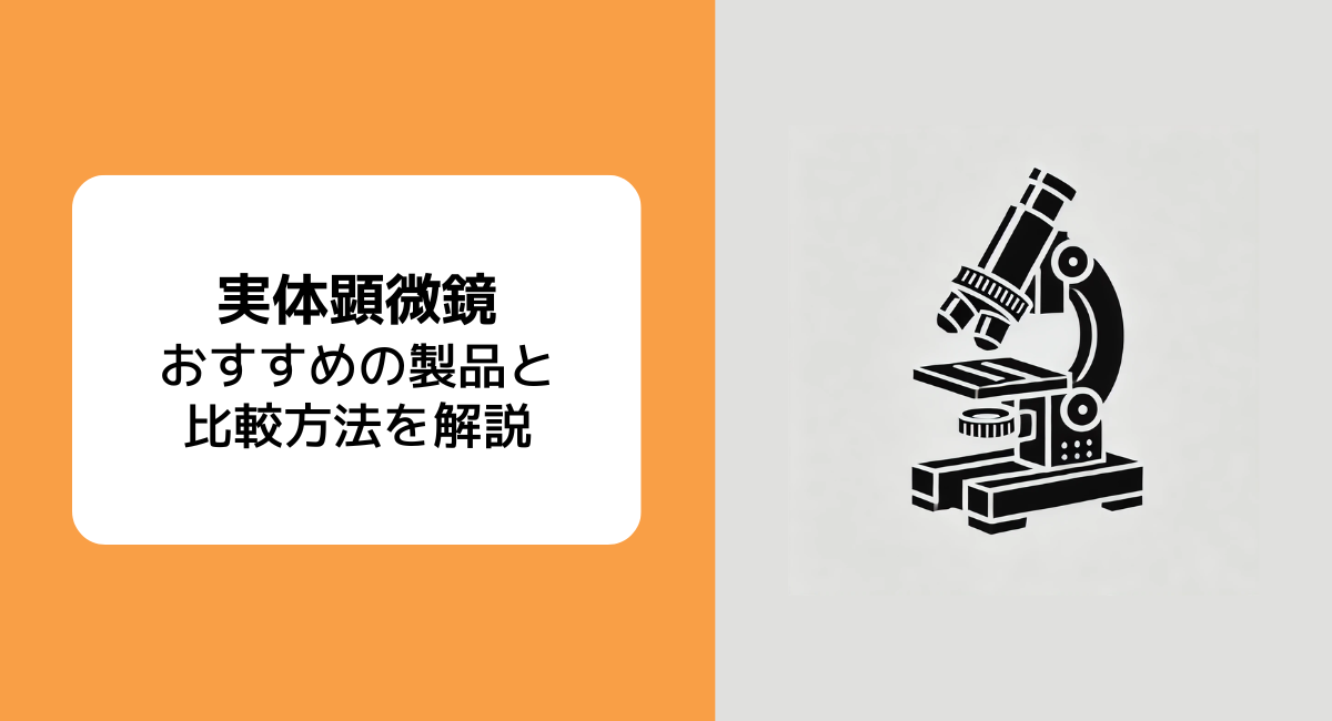 実体顕微鏡とは？5種類の実体顕微鏡と比較方法、おすすめのメーカー5社をご紹介 | JET‐Global