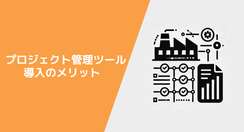 工程管理ツールができること