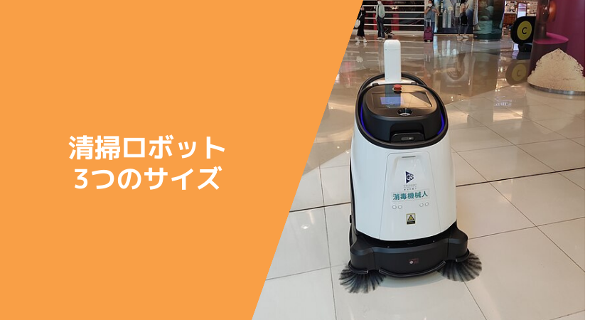 清掃ロボットのサイズ