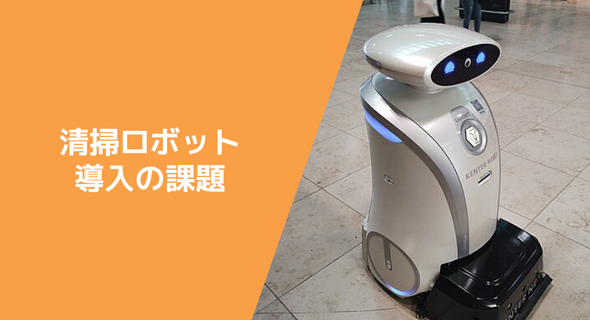 清掃ロボットの弱み