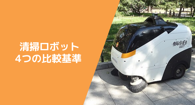 清掃ロボットを選ぶ4つの選定基準