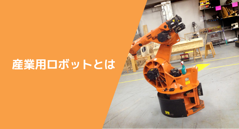 産業用ロボットの概要と構造