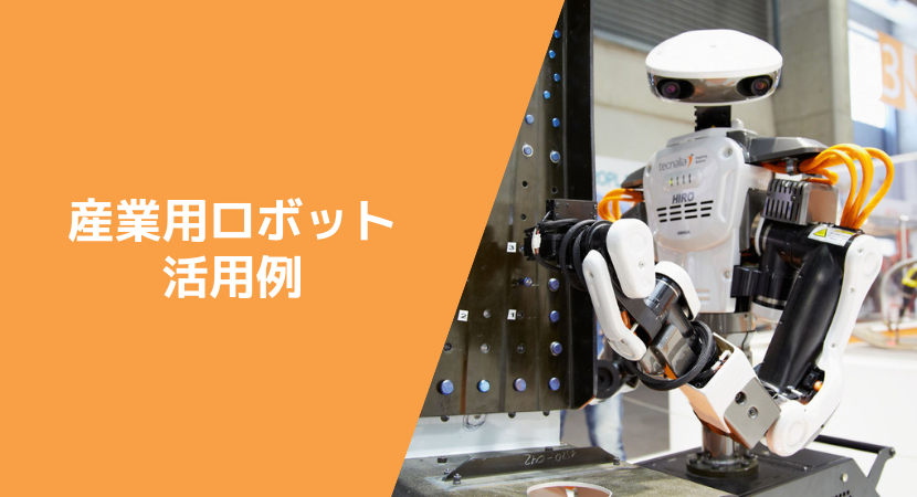 産業用ロボットの活用事例