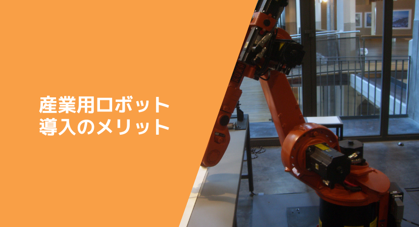 産業用ロボット導入の事例