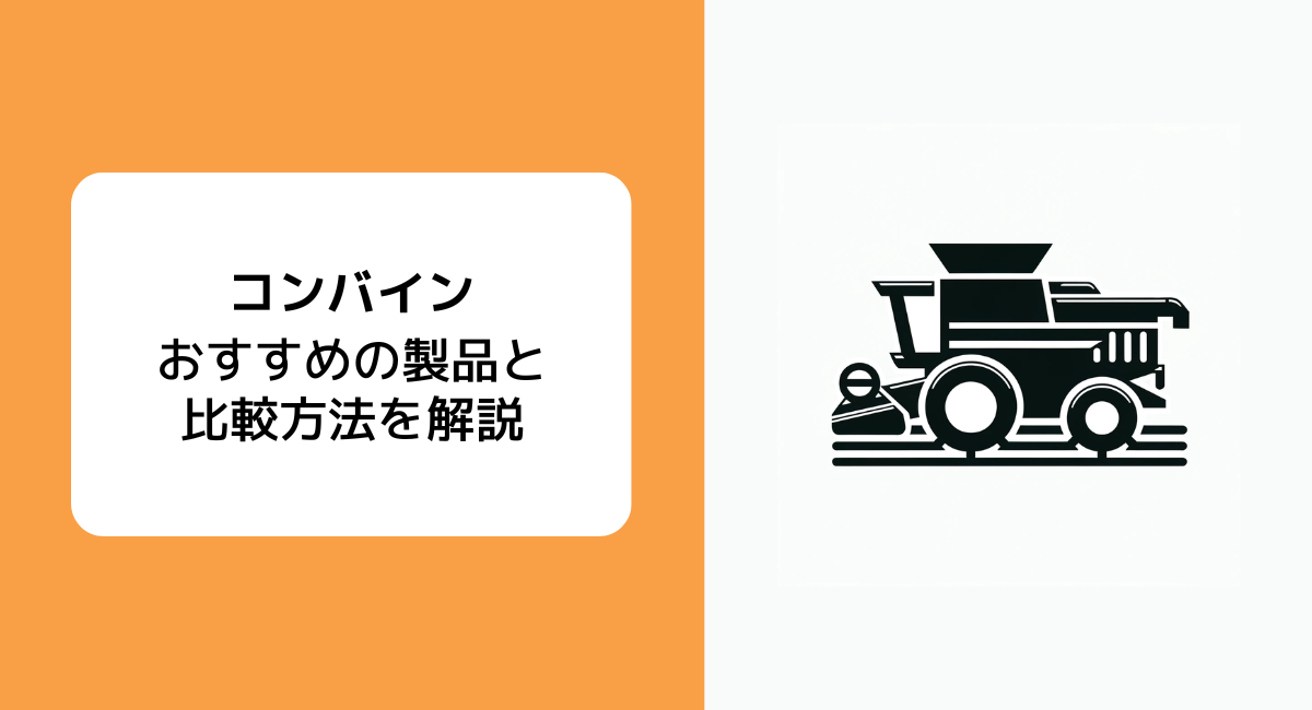 2種類のコンバインと特徴、おすすめのメーカー4社 | JET‐Global