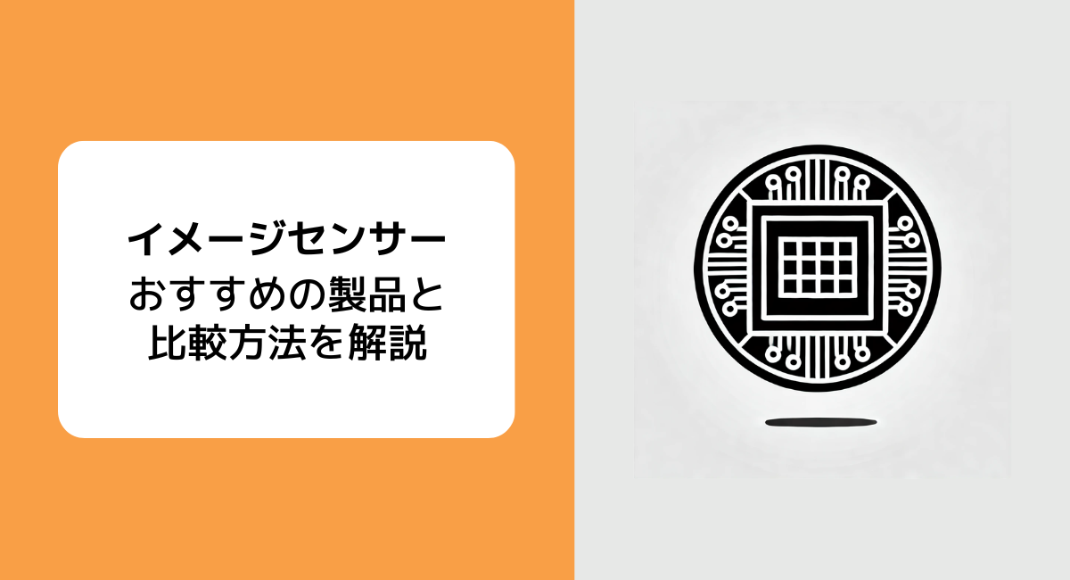 イメージセンサー
