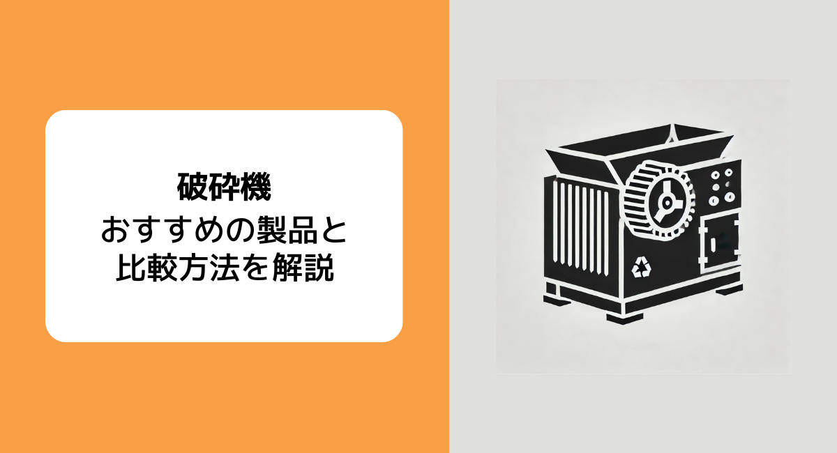 5種類の破砕機と特徴、比較方法とおすすめのメーカー5社 | JET‐Global