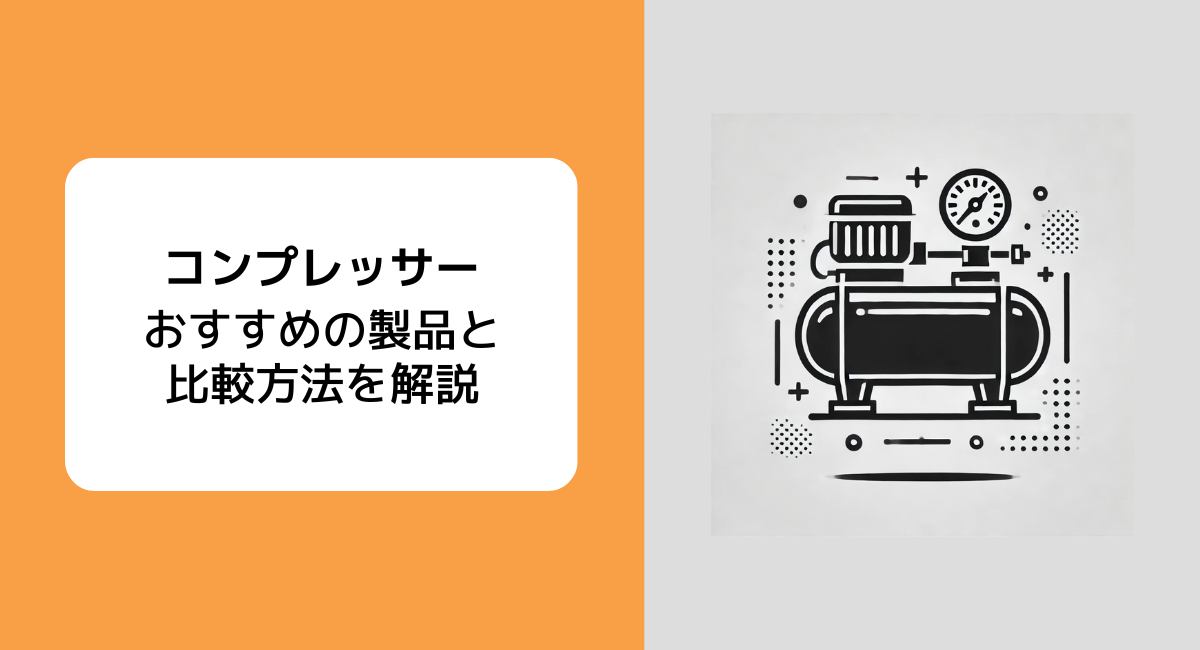 6種類のコンプレッサーと特徴、比較基準とおすすめのメーカー5社 | JET‐Global