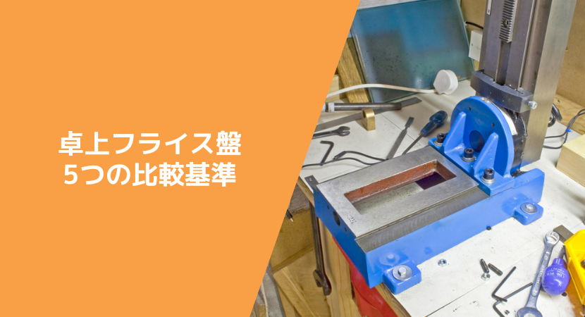 4種類の卓上フライス盤と特徴、比較基準とおすすめのメーカー5社 | JET‐Global