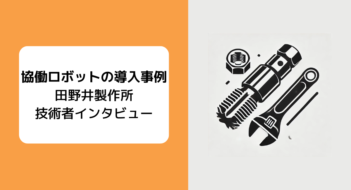 田野井製作所事例