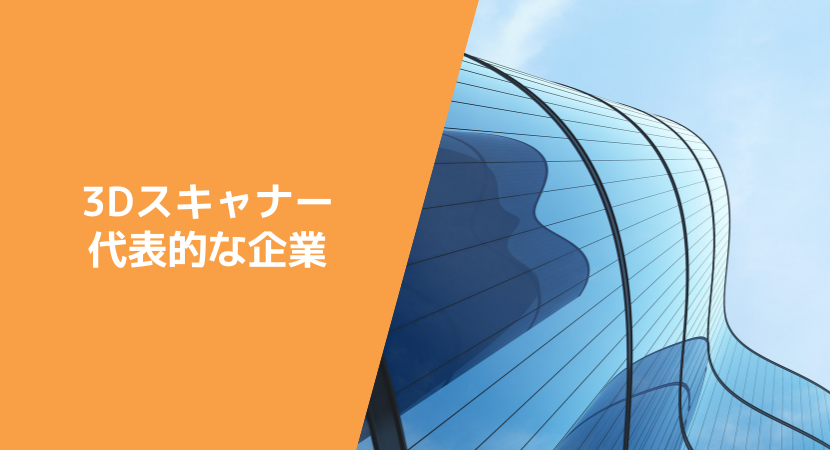 3Dスキャナーの代表的な企業