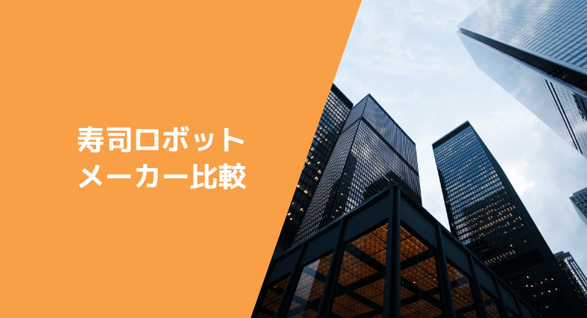 寿司マシンを製造する会社・企業