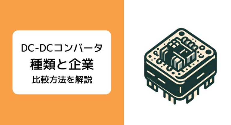 DC-DCコンバータとは？ 昇圧・降圧設計原理と4タイプの特徴・使い方 | JET‐Global