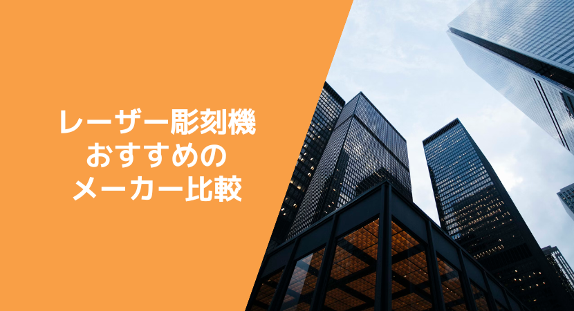 レーザー彫刻機（マーカー）を製造するメーカー企業