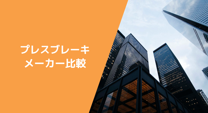 プレスブレーキを製造する企業5社