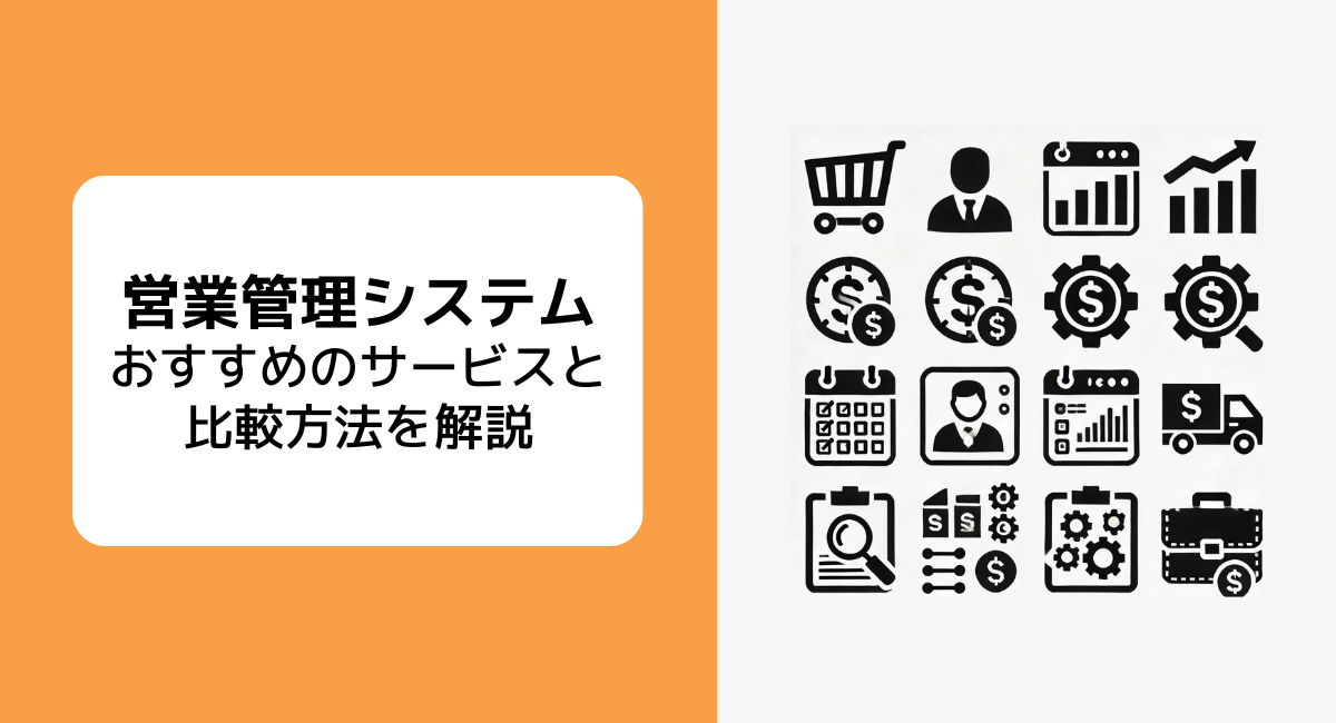 製造業向けの営業管理ツール（SFA）とは？5つの比較基準とおすすめのサービスをご紹介