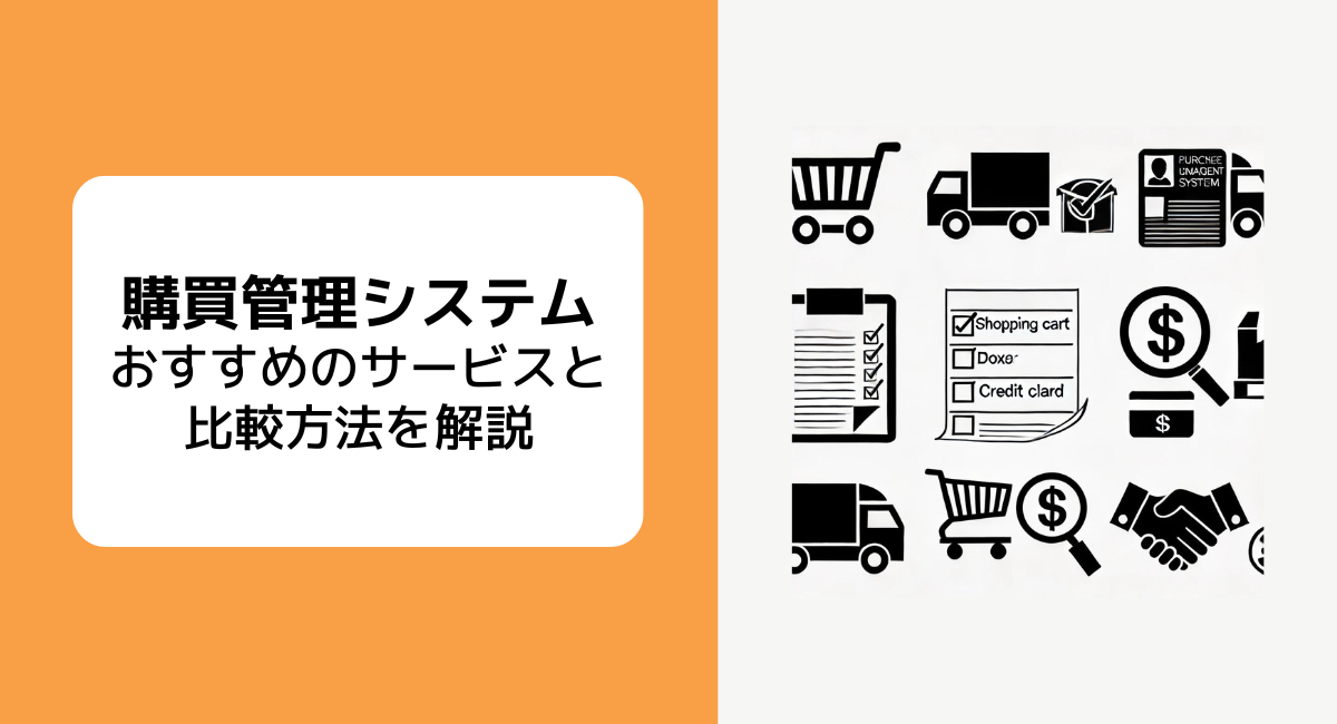 製造業に適した4種類の購買管理システムと5つの比較ポイント