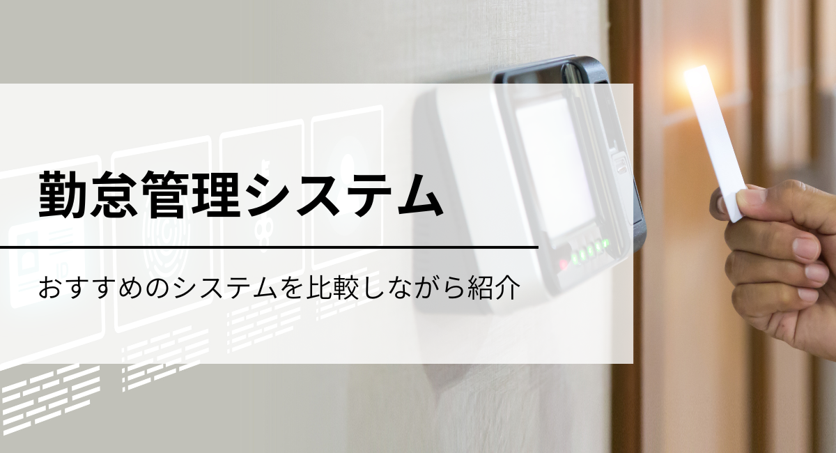 製造業向け勤怠管理システムとは？ おすすめのシステム7つを比較紹介