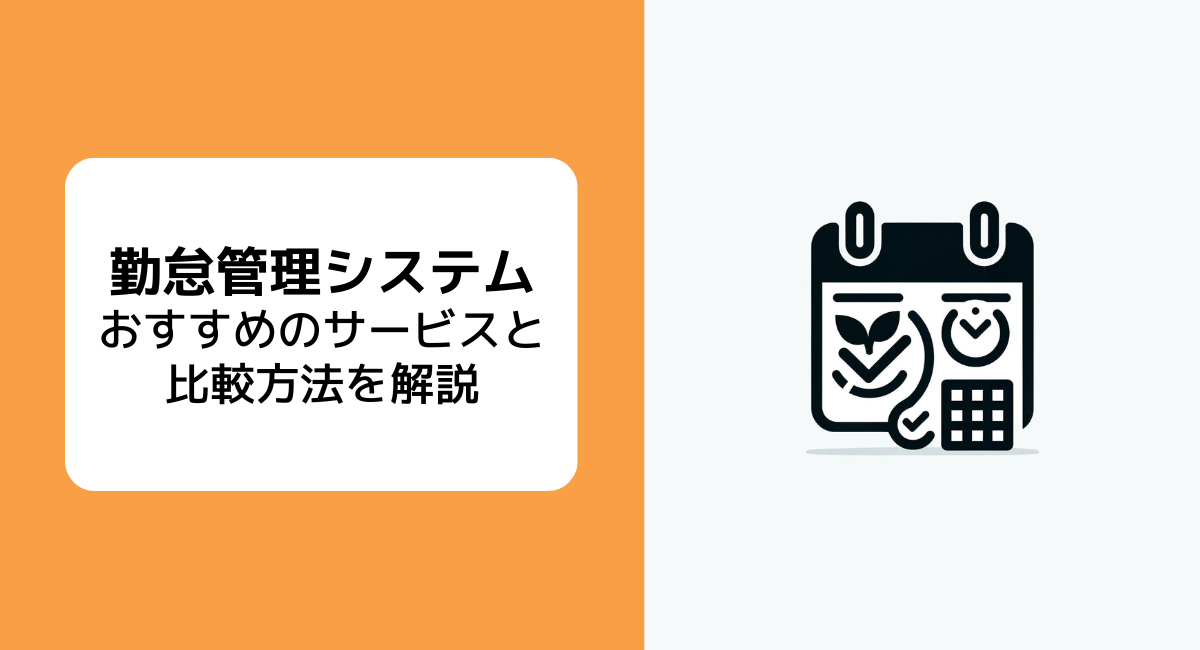 製造業向け勤怠管理システムとは？ おすすめのシステム7つを比較紹介