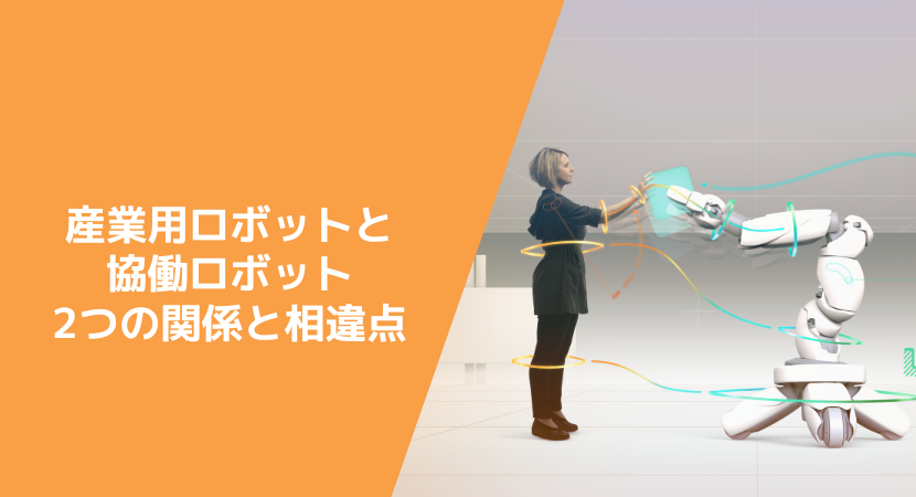 産業用ロボットと協働ロボットの関係