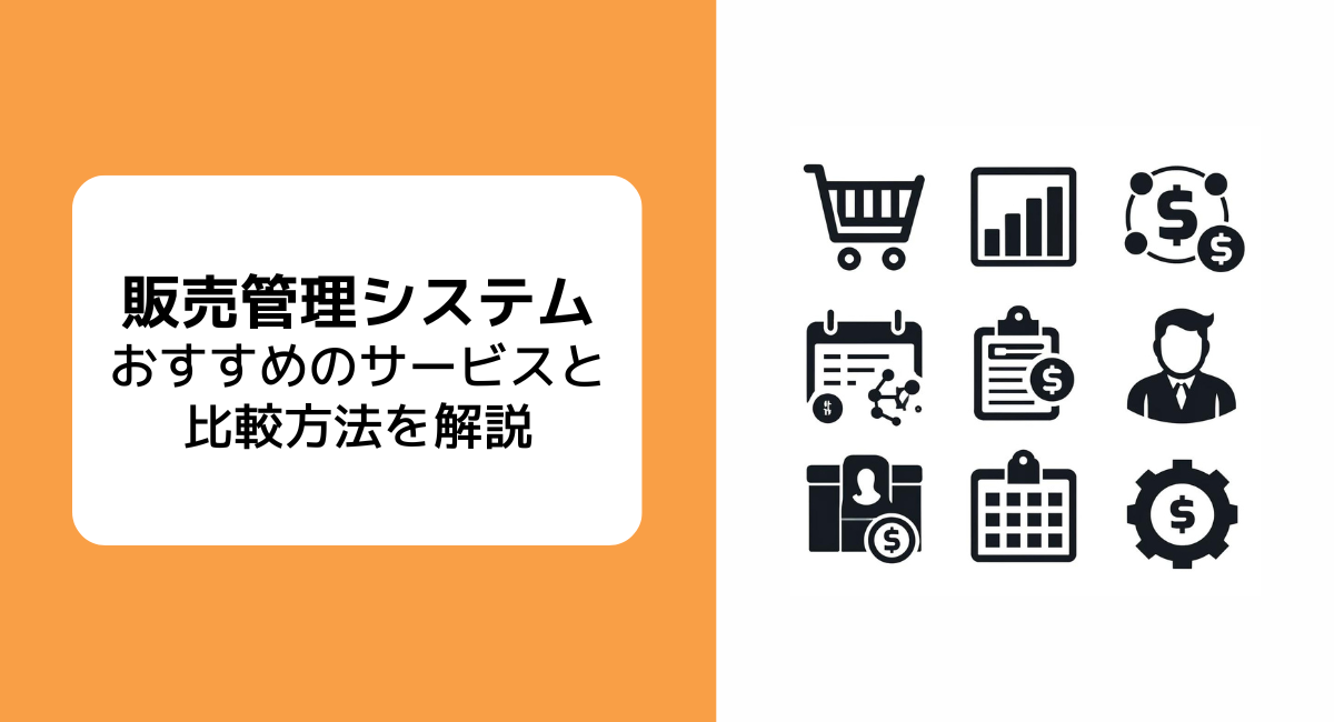 製造業におすすめの販売管理システム5選