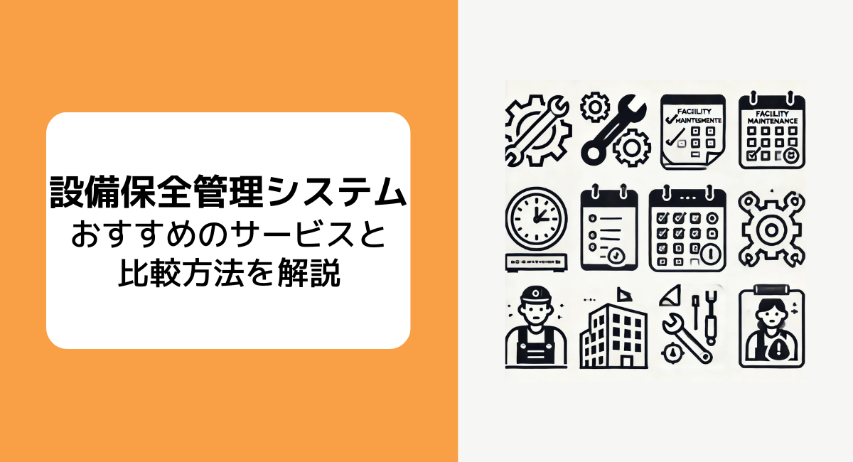 3種類の設備保全管理システムと3つの比較基準