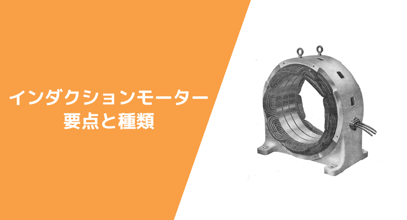 インダクションモーターとは？ 種類とメリット・デメリット、おすすめメーカー4社を比較解説 | JET‐Global